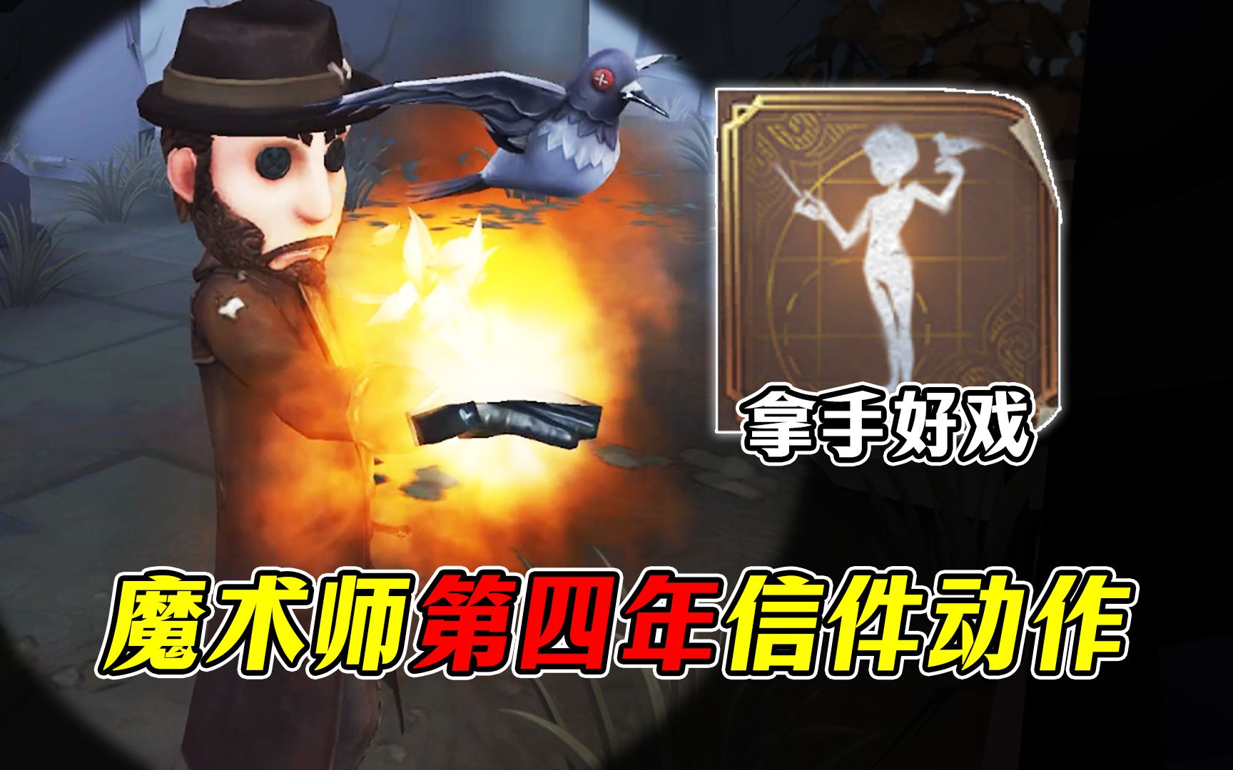 魔术师第四年信件动作第五人格