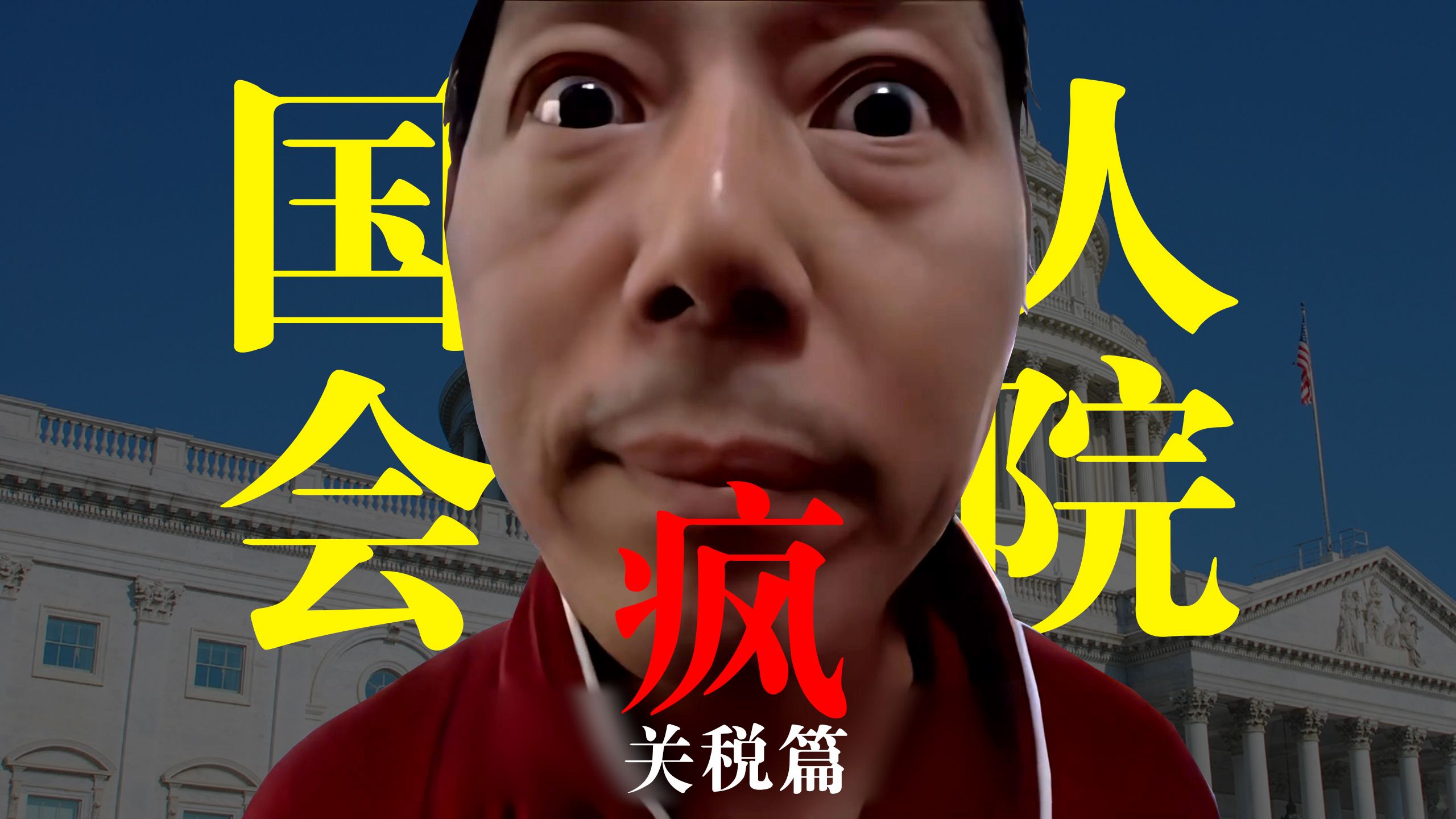 国会疯人院之关税天才