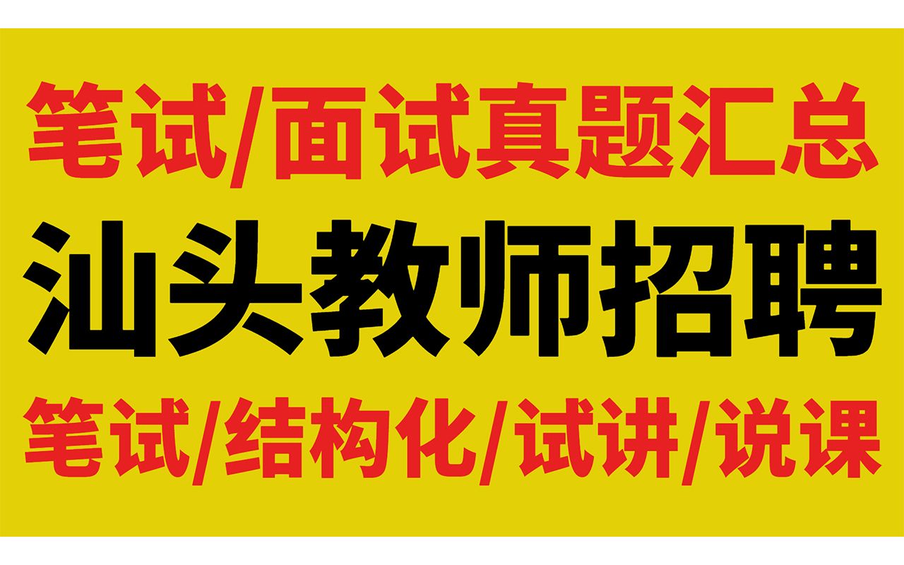 [图]汕头教师招聘笔试、面试历年真题汇总（笔试、结构化、试讲、说课）【华师助考】