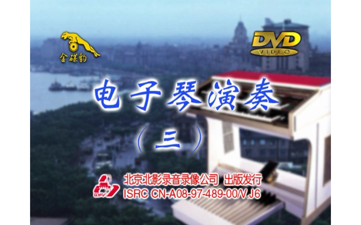 [图]『群星/电子琴演奏3』DVD影碟