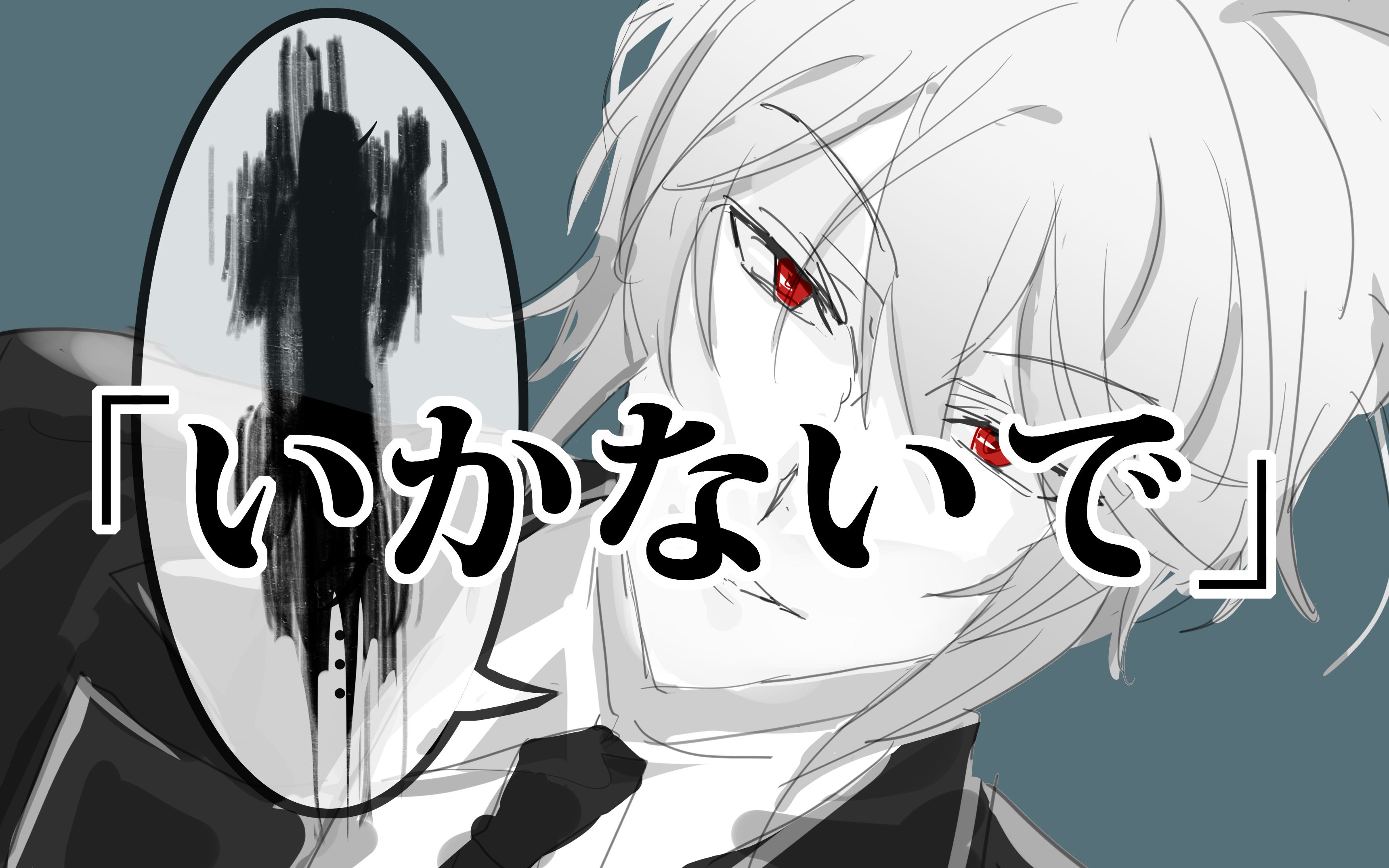 忧国的莫里亚蒂手书いかないで福莫