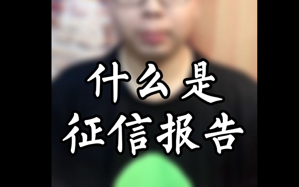 什么是征信报告哔哩哔哩bilibili