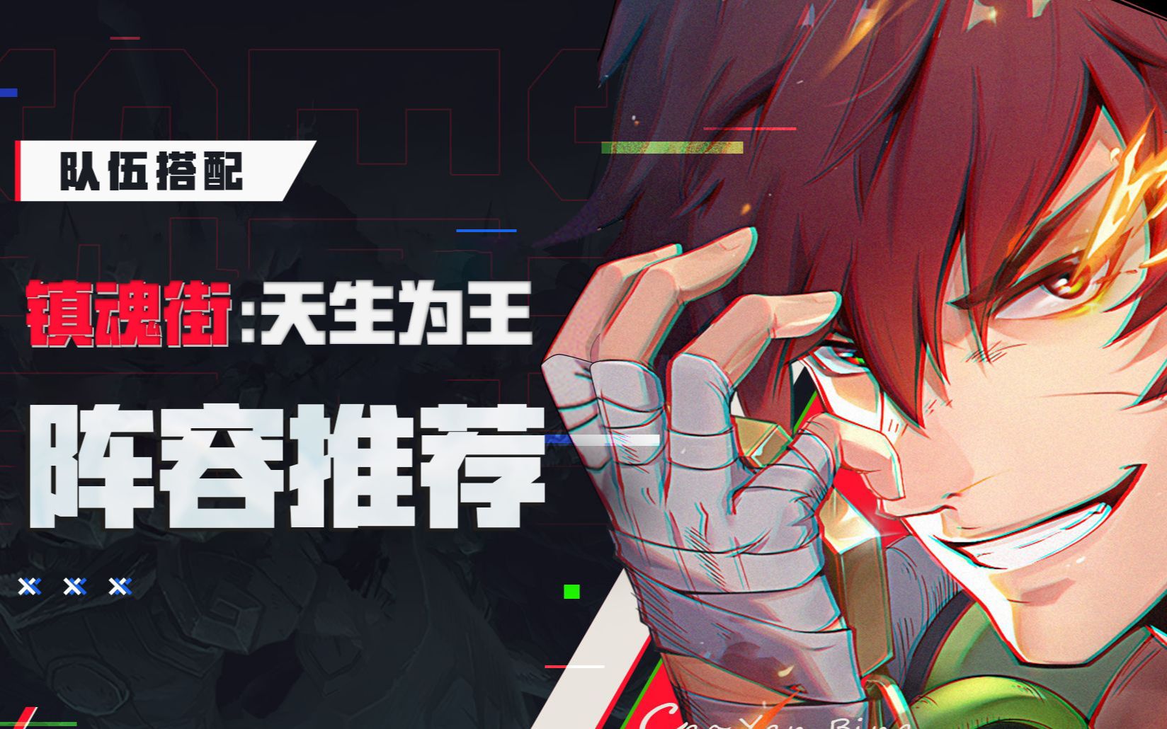 【镇魂街:天生为王】寄灵人阵容推荐,轻松坐镇罗刹街!