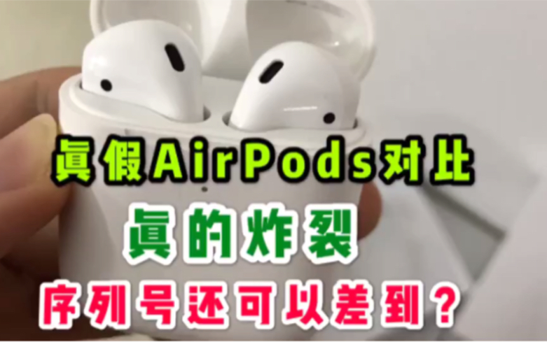 上手对比 真假airpods 序列号可以查询哔哩哔哩bilibili