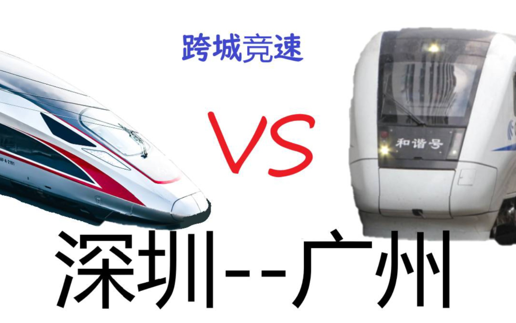 【不可思议的跨城竞速】深圳到广州,高铁vs城际,谁更快?