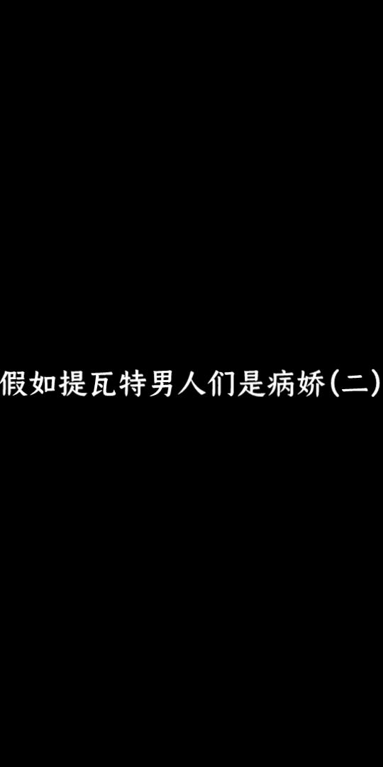 [图]假如提瓦特男人们是病娇（二）