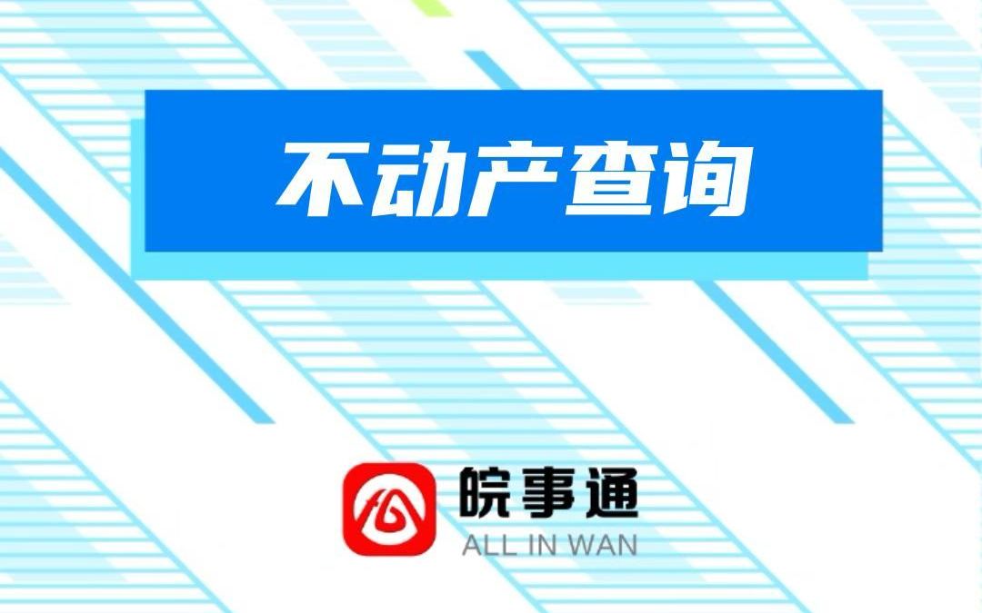 不用来回跑,不动产在线查档皖事通掌上办!哔哩哔哩bilibili