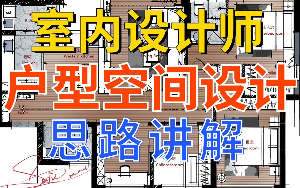 室内设计户型设计方案优化教程(助理设计师必备思路教学)哔哩哔哩bilibili