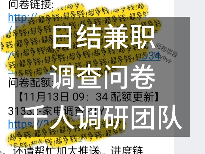 【日结兼职】调查问卷赚钱项目,千人大群成熟调研团队,一手渠道,长期稳定!哔哩哔哩bilibili