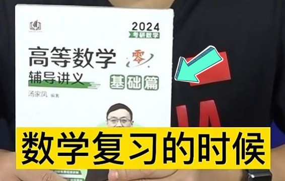 [图]汤家凤2024考研数学《高等数学辅导讲义·基础篇》，为零基础考生编写