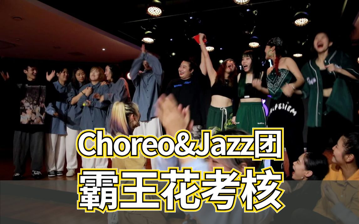 [图]现场夺命考核来了！王牌嘻帝Choreo&Jazz团Pitaya霸王花年度考核