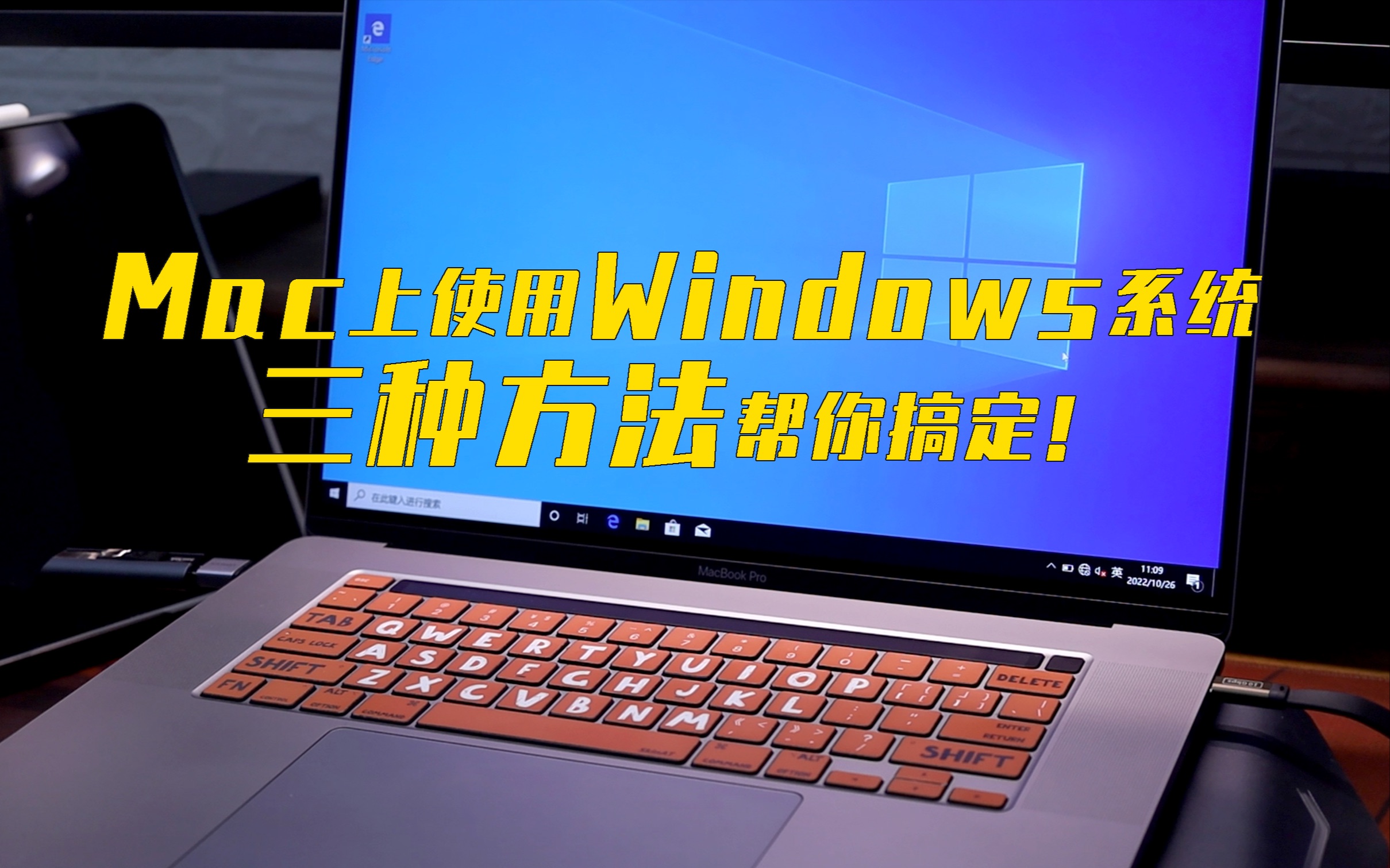 【Mac技巧】3种方法帮你搞定Mac电脑使用Windows系统!哔哩哔哩bilibili