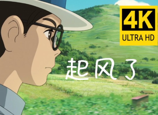 【4k-臻享】《起风了》完整无删减版-1 (持续更新中.