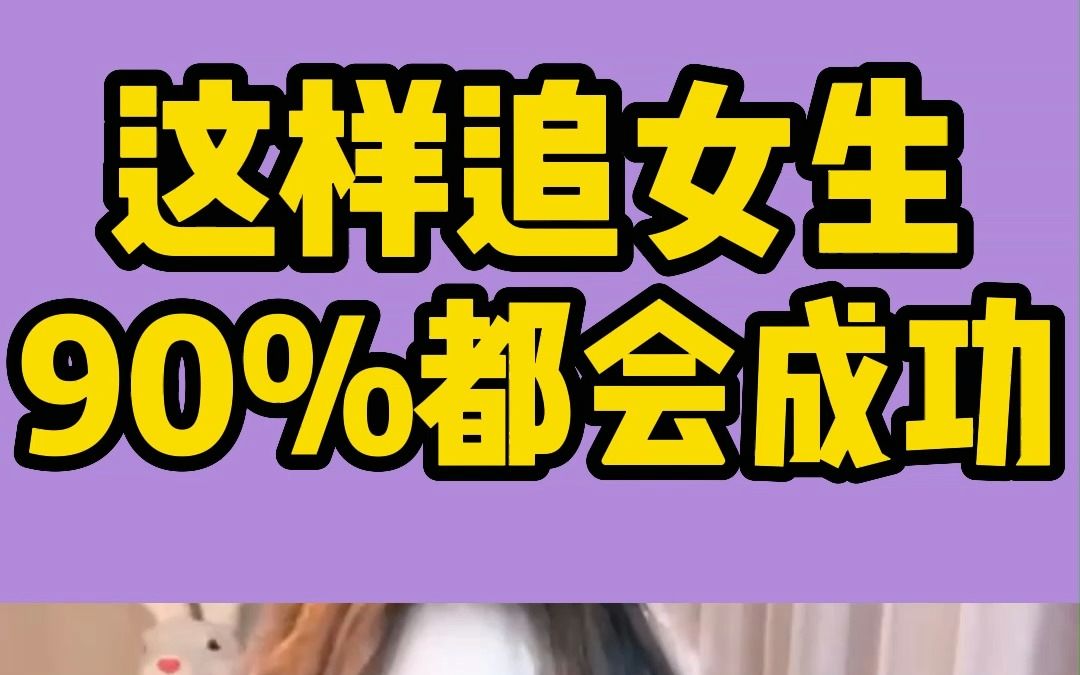 怎样追女孩?这样追女生,90%都会成功!哔哩哔哩bilibili