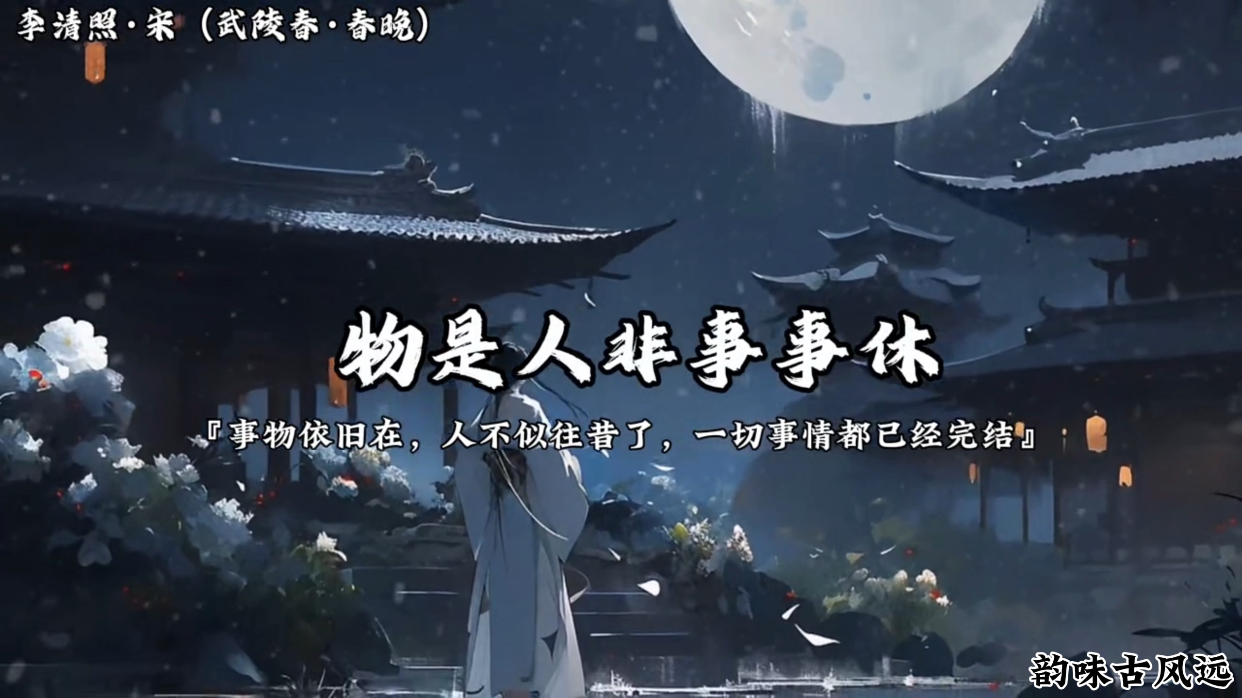 "物是人非事事休,欲语泪先流.