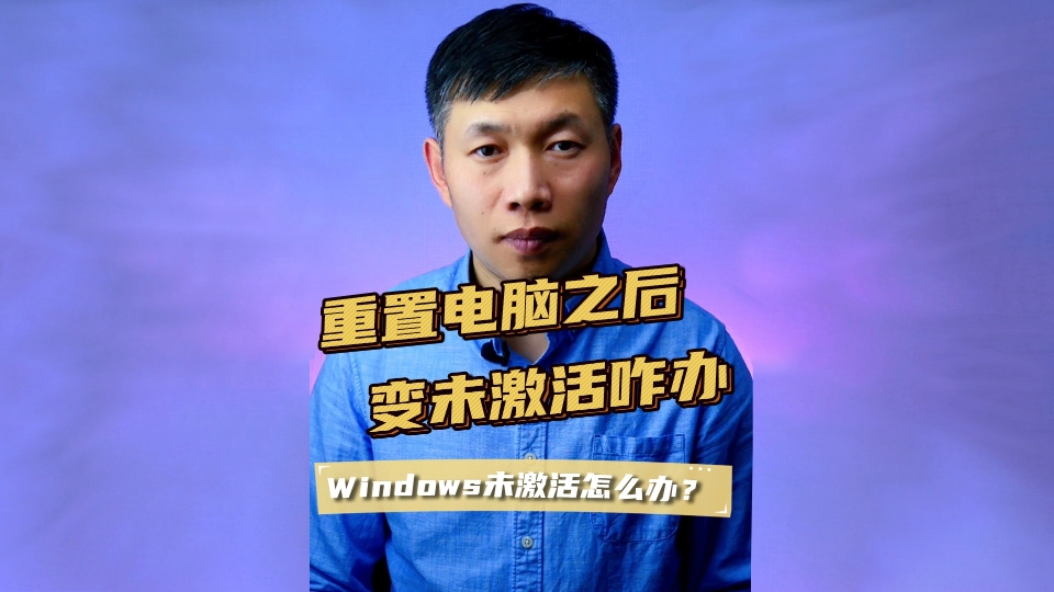 0x80072EFD、重置系统变未激活、windows未激活哔哩哔哩bilibili