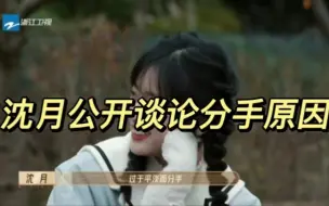 Download Video: 沈月恋情？沈月公开谈论分手原因