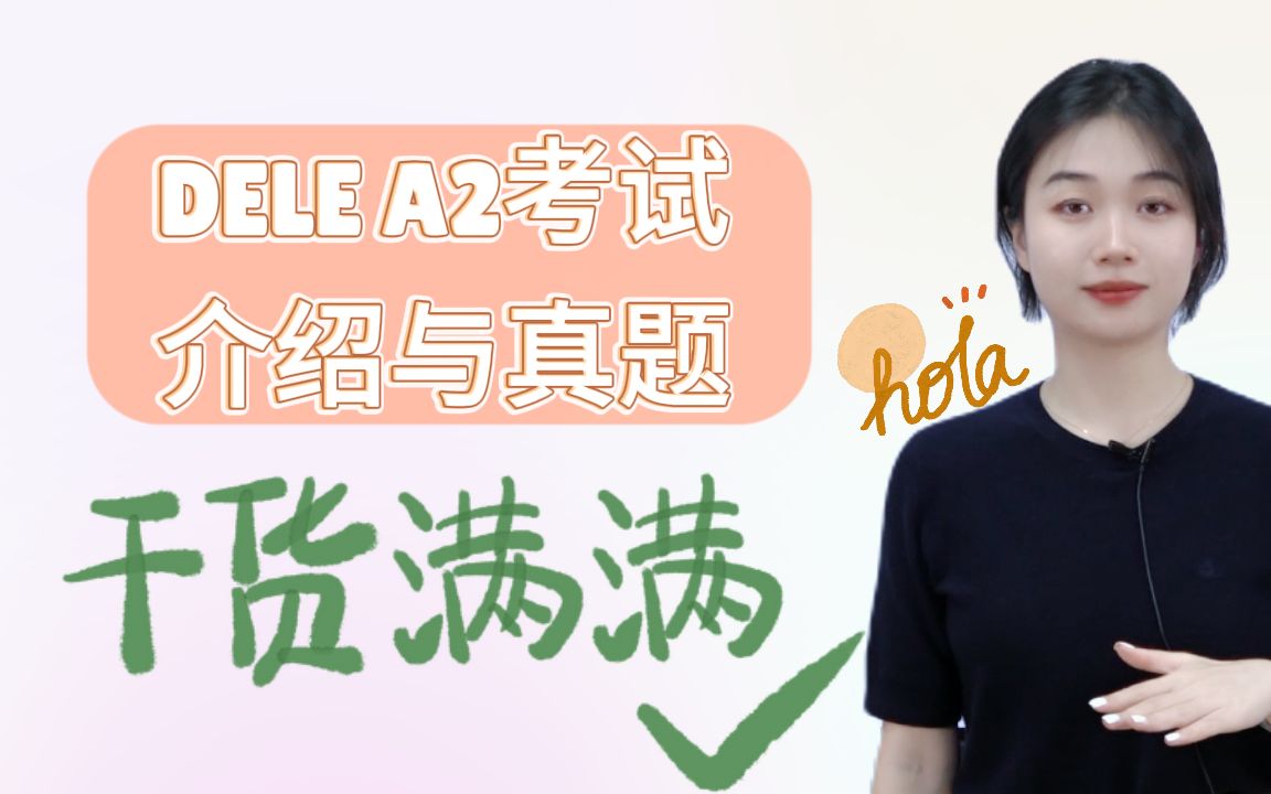 [图]【dele干货】DELE A2考试介绍及真题讲解！西语考试必备！