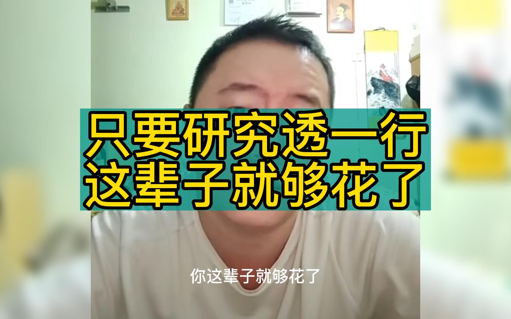 戎震聊:只要研究透一行这辈子就够花了哔哩哔哩bilibili