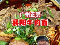 Download Video: 广州正宗襄阳牛肉面！牛油汤底嘎嘎过瘾！