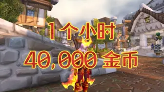 Descargar video: 魔兽世界：挖矿1小时赚40000金币，合多少欢乐豆？