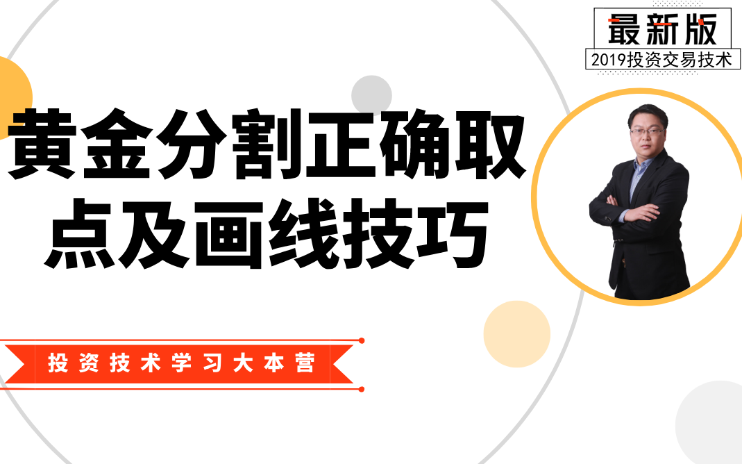 黄金分割正确取点及画线技巧哔哩哔哩bilibili