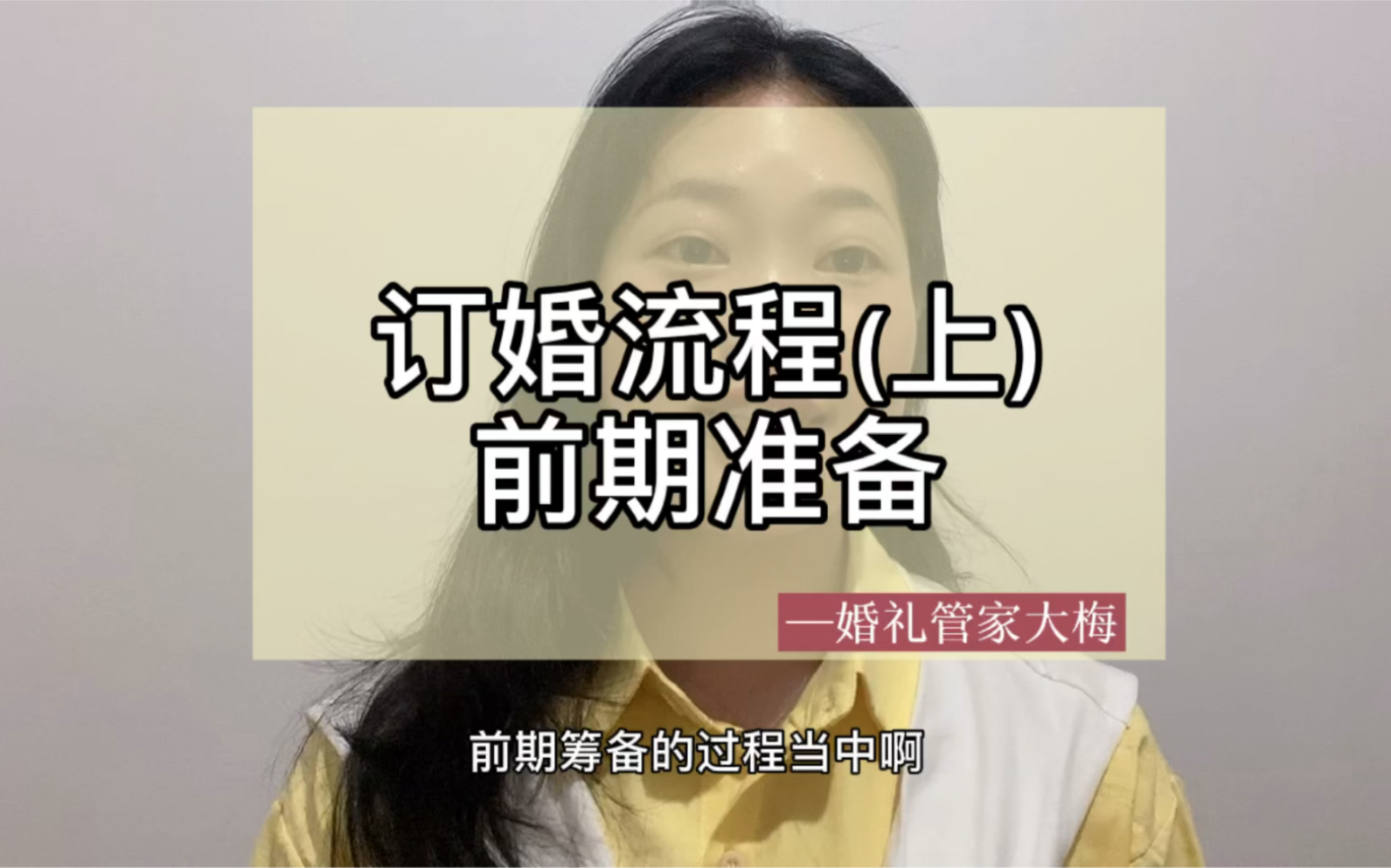 结婚之前要不要订婚?婚礼管家来告诉你哔哩哔哩bilibili