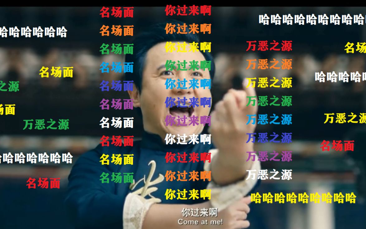 让你在b站看沈腾四大名场面是何感受?你过来啊你