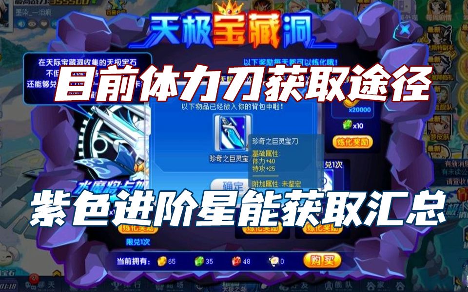 【解说】奥拉星,目前体力刀获取途径 紫色进阶星能获取途径汇总补充.