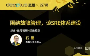 Download Video: 围绕故障管理，谈SRE体系建设