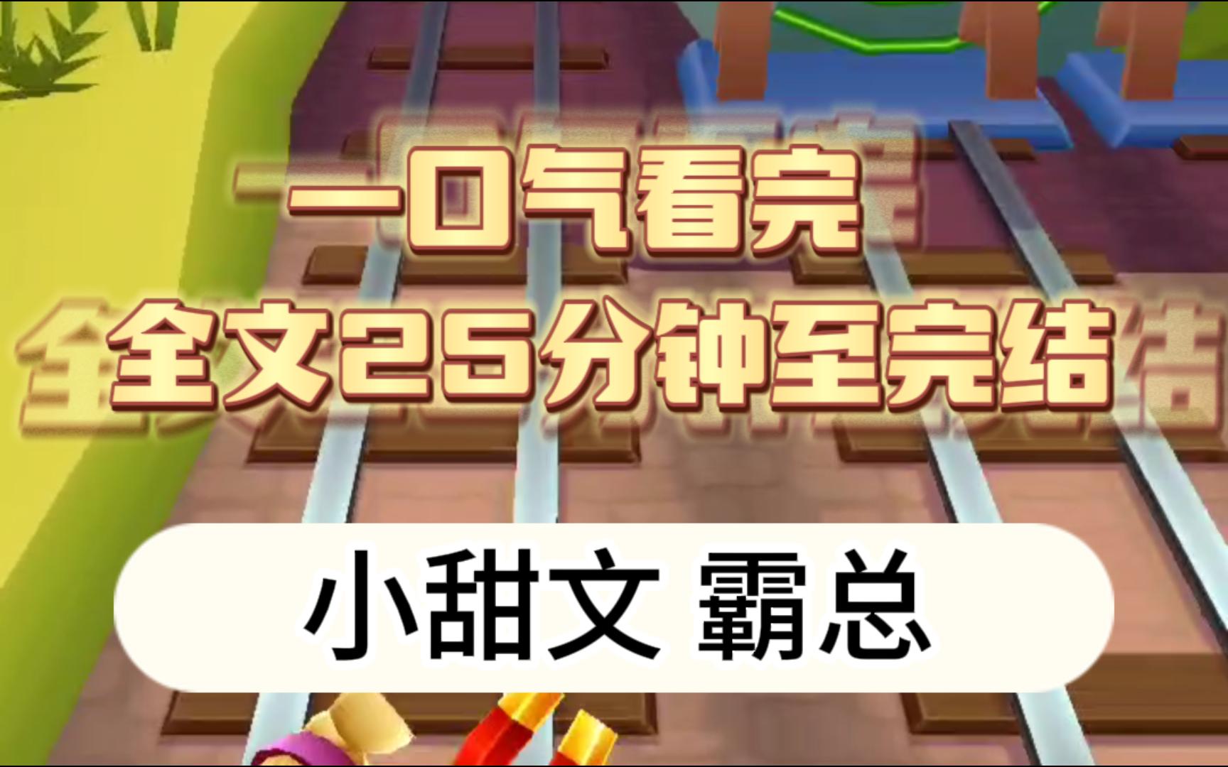 【一口气看完】全文25分钟完结,小甜文,霸总我和霸总老公是商业联姻,结婚之后他表现得高冷禁欲,对我爱答不理哔哩哔哩bilibili