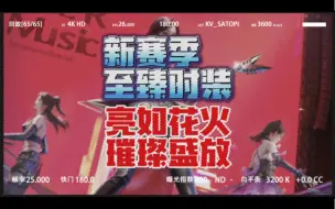 Download Video: 【王牌竞速】新赛季至臻时装 亮如花火与璀璨盛放，下期是轮毂与车皮稍等就发