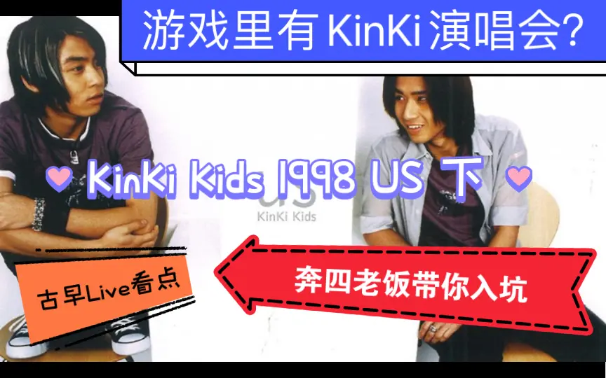 KinKi Kids — 1998年US DVD 未发行名曲集下_哔哩哔哩_bilibili