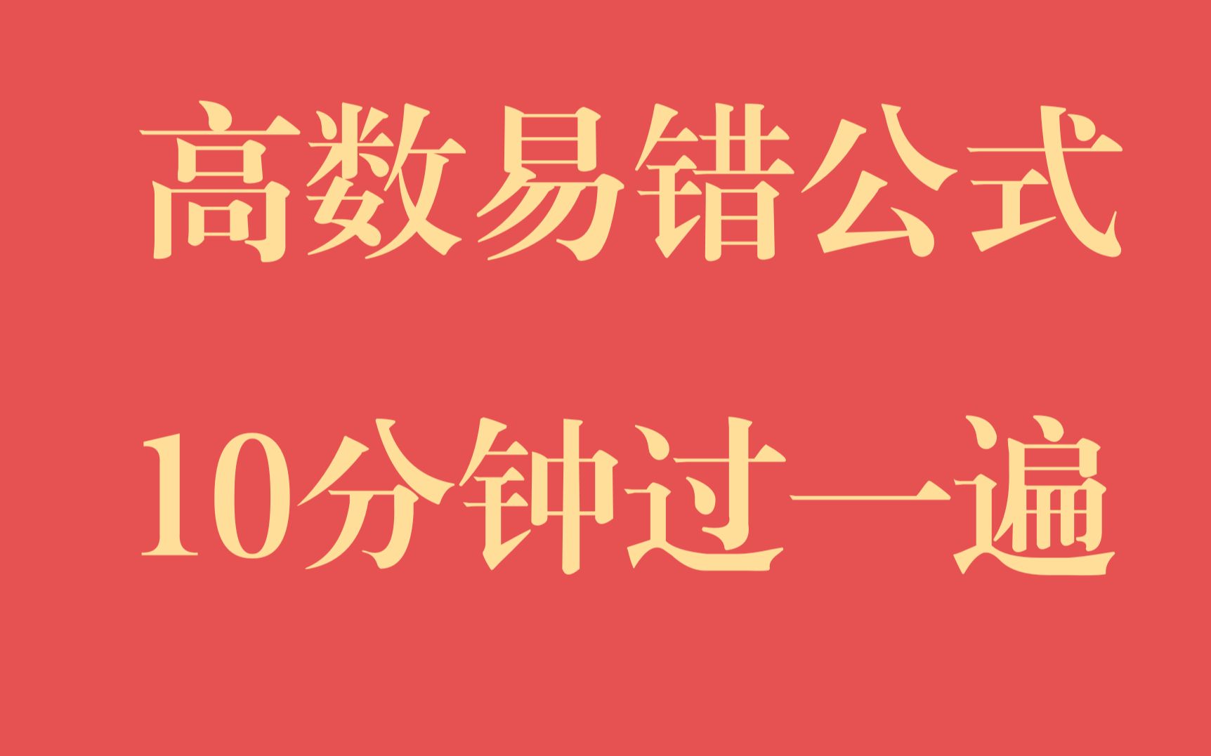 [图]【精华汇总】高数上易错公式总结，10分钟过一遍