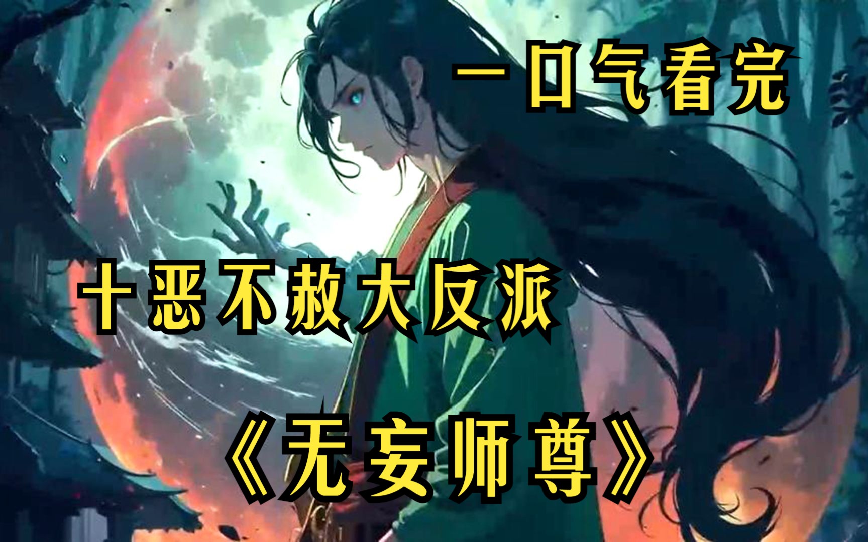 [图]【无妄师尊】女帝徒弟们都以为你是一个十恶不赦的大反派，可记忆曝光，她们都哭了！