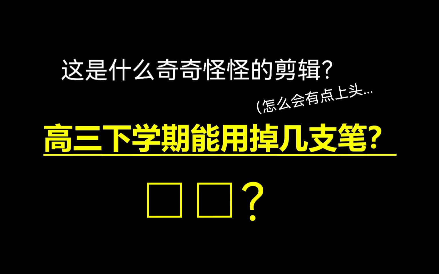 高三下能用掉 几 支 笔 ?哔哩哔哩bilibili