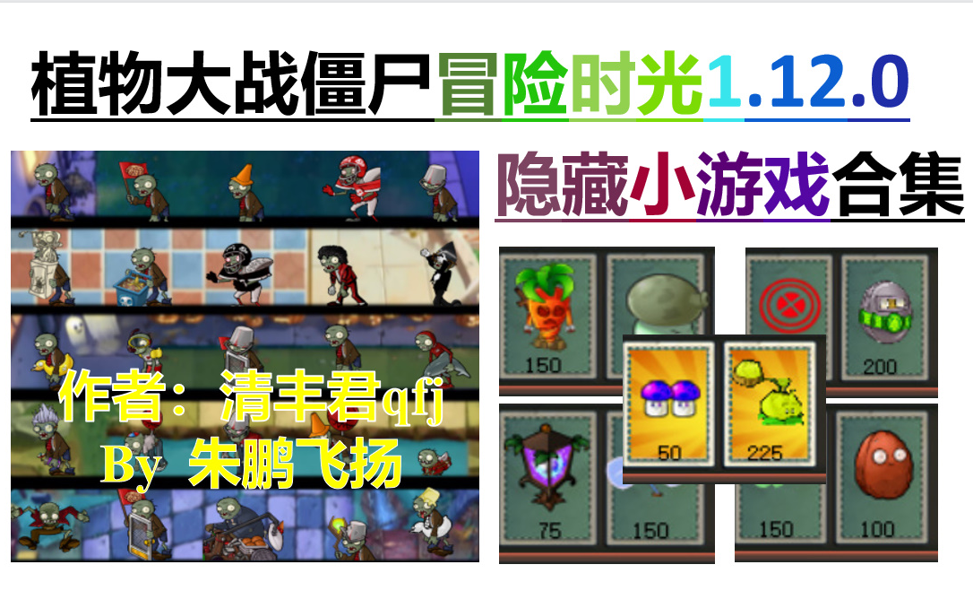 [图]【飞扬】植物大战僵尸冒险时光版1.12.0版 隐藏小游戏合集