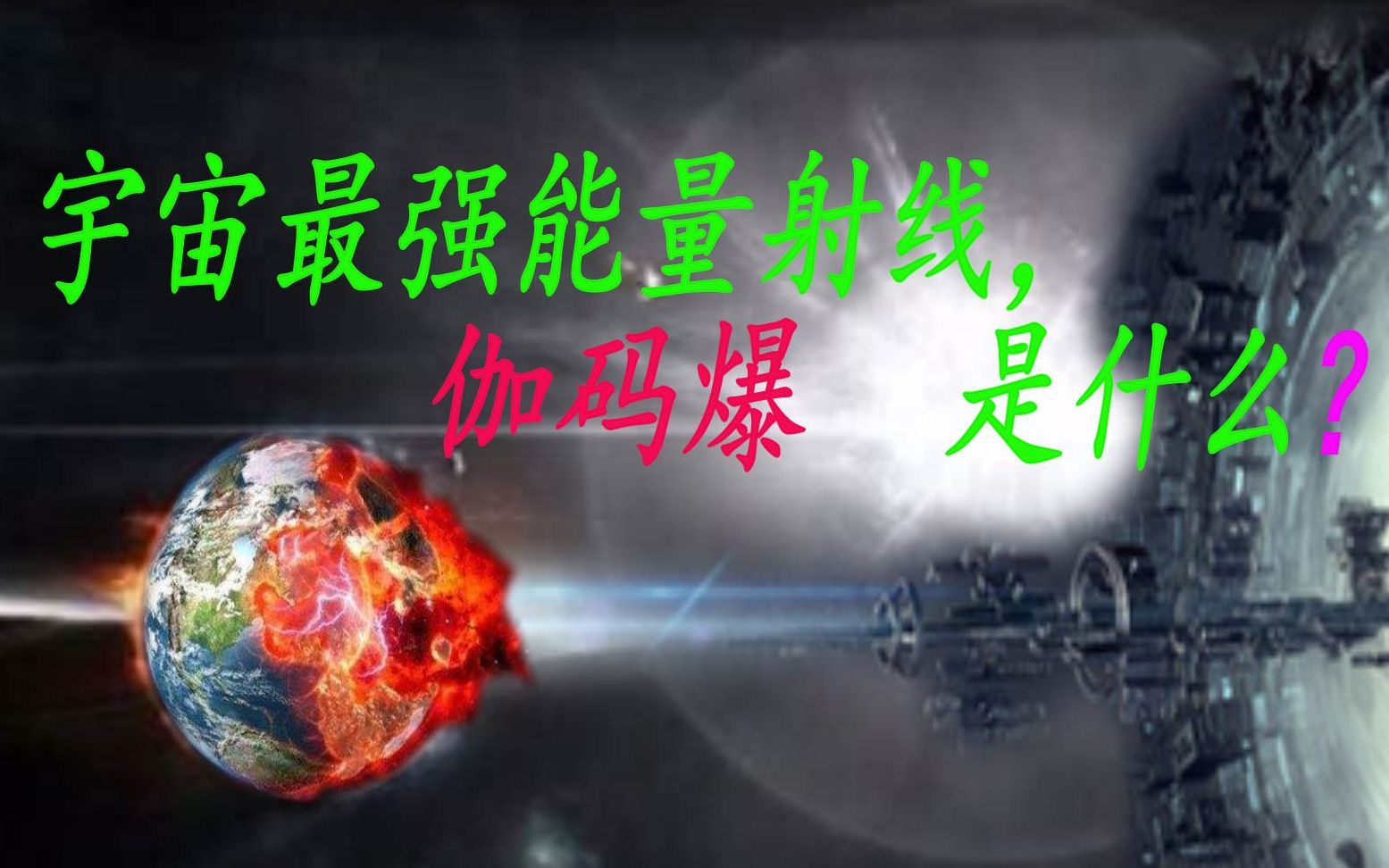 伽玛射线暴有多恐怖?一万光年就可摧毁地球,号称宇宙最强射线!哔哩哔哩bilibili