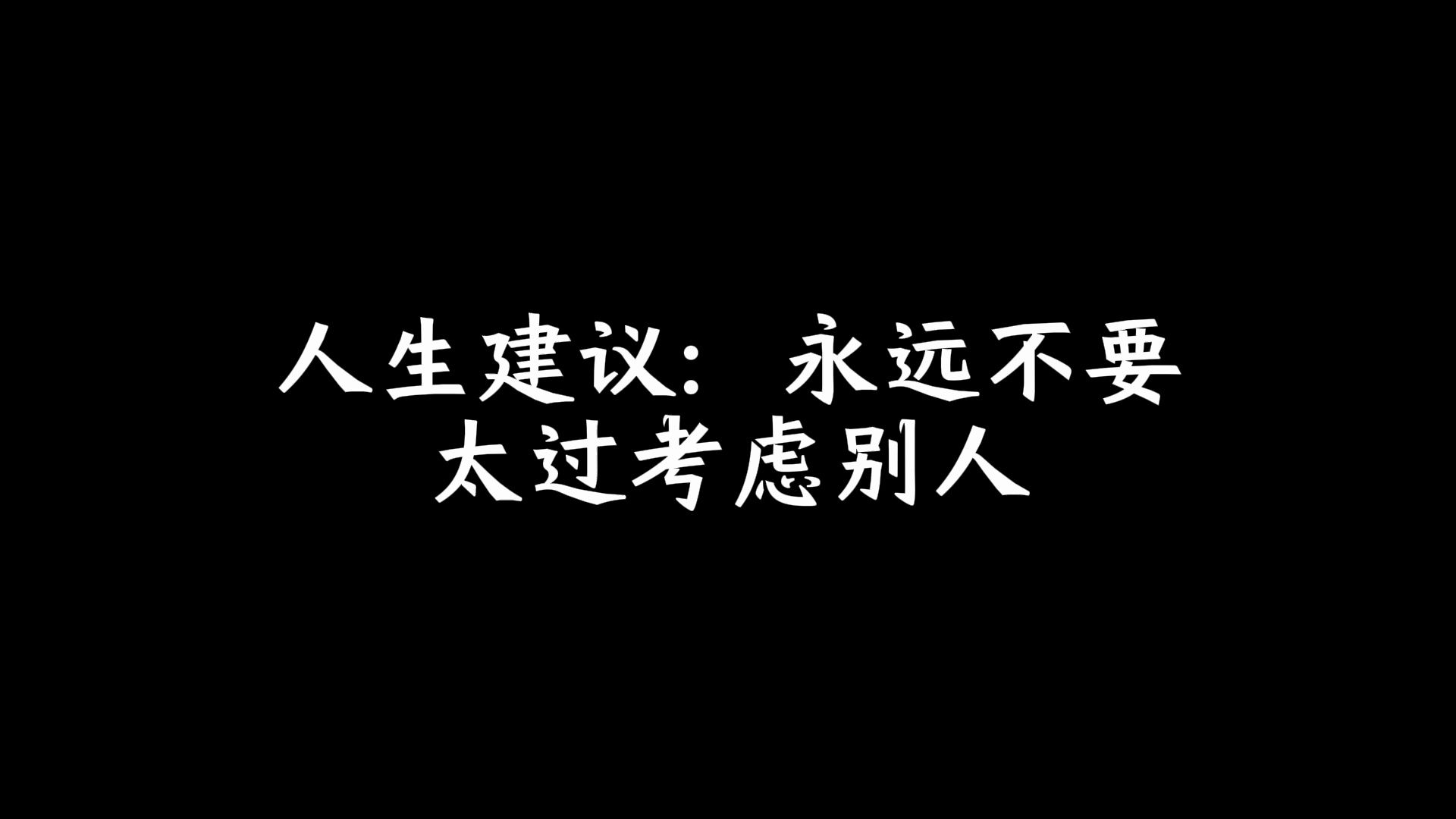 [图]人生建议：永远不要太过考虑别人