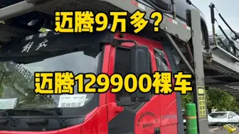 Download Video: 9万多买迈腾？别逗了，保管你一买一个不吱声！来找老杨，129900裸车直接开走！