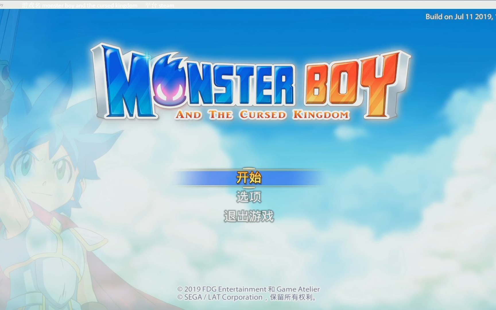 [图]【壮壮】 2019.7.28 怪物男孩和诅咒王国（Monster Boy And The Cursed Kingdom）