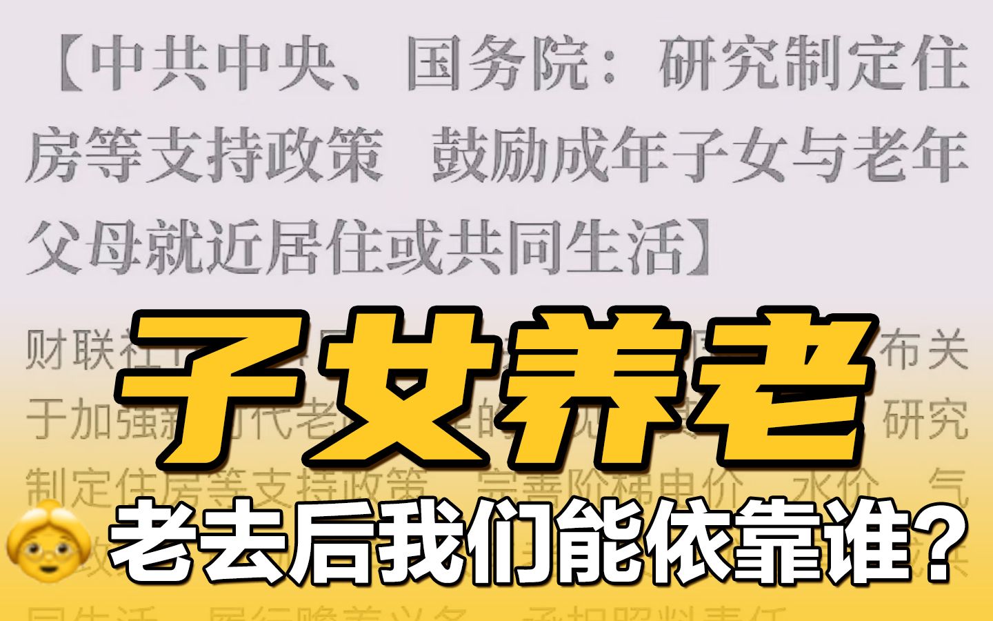 [图]“鼓励成年子女与老年父母就近居住”的背后，是希望老有所依