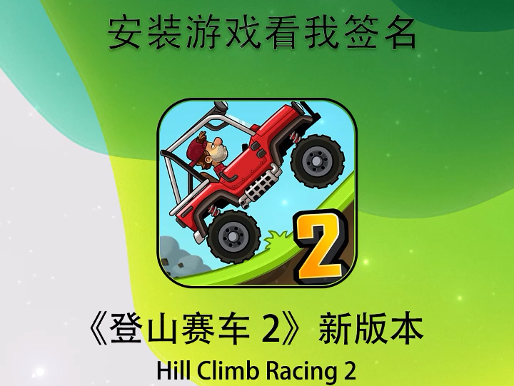 【有偿】登山赛车2新版本Hill Climb Racing 2【仅限IOS】Tips:不需要电脑、不需要登陆ID,不需要越狱,所见即所得