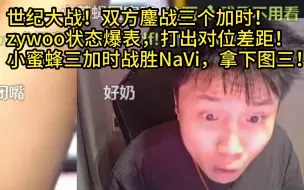 Download Video: 【Danking】蛋解说小蜜蜂对阵NaVi第三局：世纪大战！zywoo状态爆表，打出对位差距！小蜜蜂鏖战三加时战胜NaVi，拿下图三！