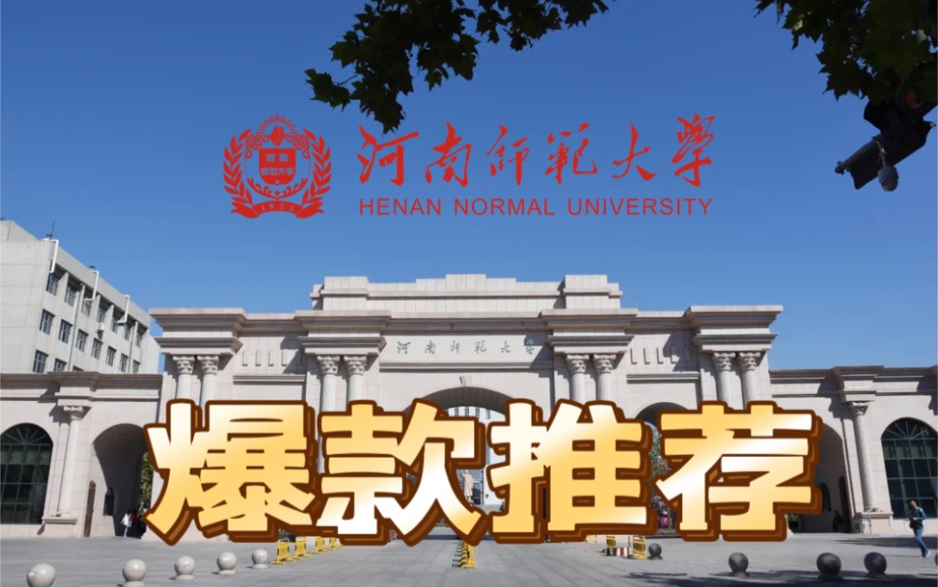 [图]【河南师范大学】史上最强招生 9月入学即可享受百年校庆大礼包