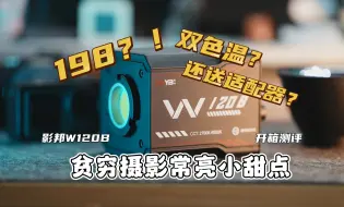 Download Video: 198？100w双色温送适配器的常亮灯？都内卷麻了！贫穷摄影的灯光小甜点