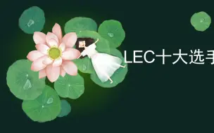 Descargar video: LEC十大选手