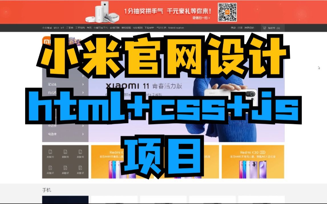 小米官网设计开发,html+css+js开发项目,前端项目+实战练习+小白必备哔哩哔哩bilibili