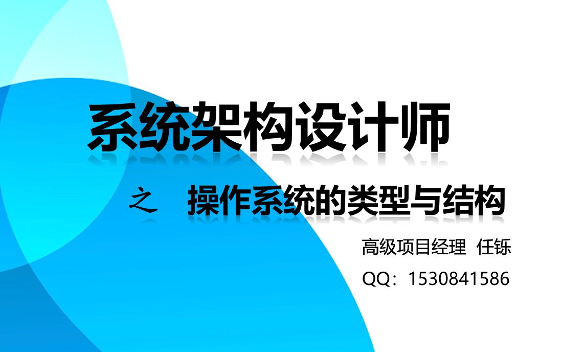 [图]2 软考系统架构设计师--操作系统--操作系统类型与结构