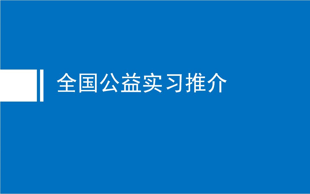 蓝信封 | 青领课程第七课④《全国公益实习推介》全国公益实习推介哔哩哔哩bilibili